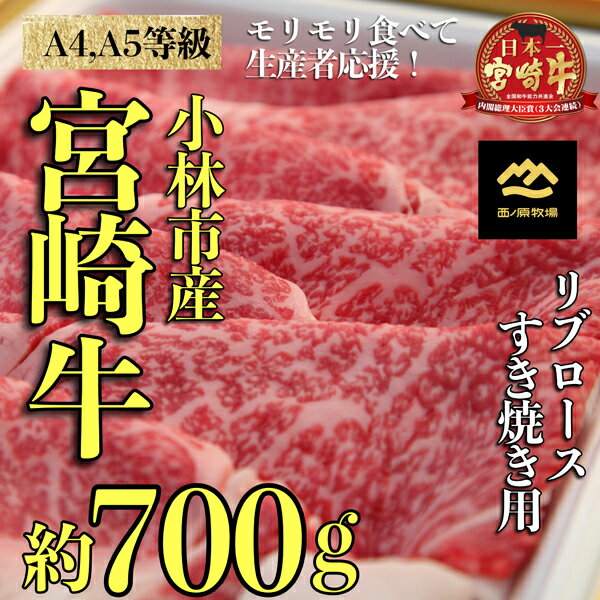 宮崎牛リブロースすき焼き用 約700g