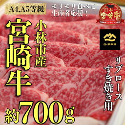 【ふるさと納税】宮崎牛リブロースすき焼き用　約700g