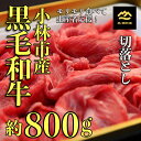 【ふるさと納税】なかにしプレミアム切り落とし 約800g 国産 牛肉 国産牛 和牛 黒毛和牛 赤身 すき焼き 切り落とし 薄切り スライス 