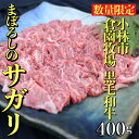 一頭の和牛からわずか0.2％程度しか取れない希少部位のサガリ。特に国産黒毛和牛ものは、取引先の卸問屋への販売が基本で一般的に市場に出回らない逸品です。和牛農家直営店の店主に交渉し、数量限定でお取り扱いさせていただきました。 商品説明 名称黒毛和牛のまぼろしサガリ 産地小林市産 内容量黒毛和牛まぼろしサガリ　400g×1P 賞味期限冷凍保管で30日（より新鮮な状態で食べていただくため推奨する期間です） 保存方法冷凍 備考 ※人気の返礼品につき多数のご注文をいただいておりますので、お届けまで2か月ほどお時間を要する場合がございます。あらかじめご了承ください。 ※配送日の指定はできませんので予めご了承ください。 提供元株式会社　ビーフ倉薗 ・寄附申込みのキャンセル、返礼品の変更・返品はできません。あらかじめご了承ください。 ・ふるさと納税よくある質問はこちら [ふるさと納税 肉][ふるさと納税 牛肉][ふるさと納税 黒毛和牛][ふるさと納税 牛 焼肉 サガリ][ふるさと納税 肉 希少部位][ふるさと納税 産地直送][精肉 希少部位][ふるさと納税 楽天限定][肉 牛肉 サガリ][肉 牛肉 黒毛和牛 サガリ][肉 牛肉 黒毛和牛 産地直送][肉 牛肉 黒毛和牛 楽天限定][送料無料]