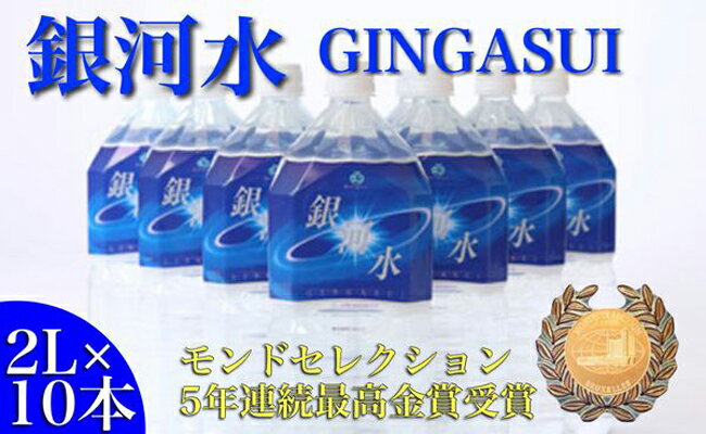 [モンドセレクション金賞受賞]銀河水 2L×10本(国産 ナチュラルウォーター ミネラルウォーター 天然水 水 シリカ 美容 人気 霧島 宮崎 小林市 送料無料)