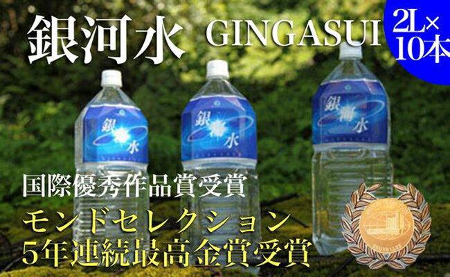 【ふるさと納税】【モンドセレクション金賞受賞】銀河水　2L×10本（国産 ナチュラルウォーター ミネラルウォーター 天然水 水 シリカ 美容 人気 霧島 宮崎 小林市 送料無料）