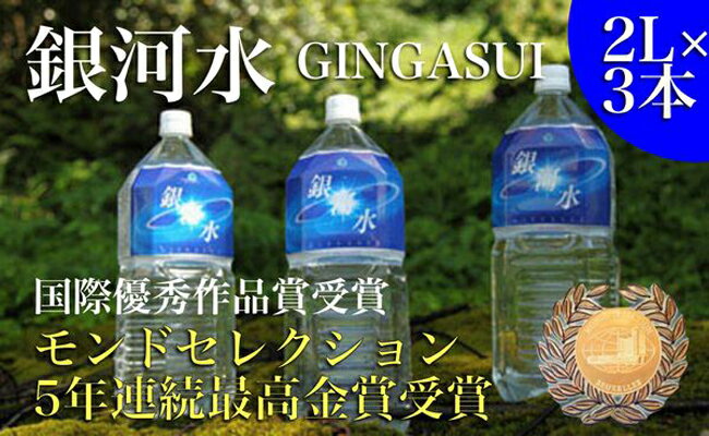 【ふるさと納税】【モンドセレクション最高金賞】銀河水　2L×3本（国産 ナチュラルウォーター ミネラルウォーター 天然水 水 シリカ 美容 人気 霧島 宮崎 小林市 送料無料）