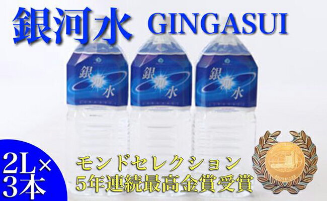 【モンドセレクション最高金賞】銀河水　2L×3本（国産 ナチュラルウォーター ミネラルウォーター 天然水 水 シリカ 美容 人気 霧島 宮崎 小林市 送料無料）