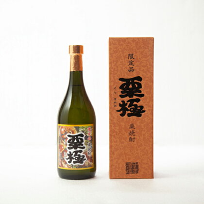 【数量限定】栗焼酎「栗極」25度ハーフボトル　720ml