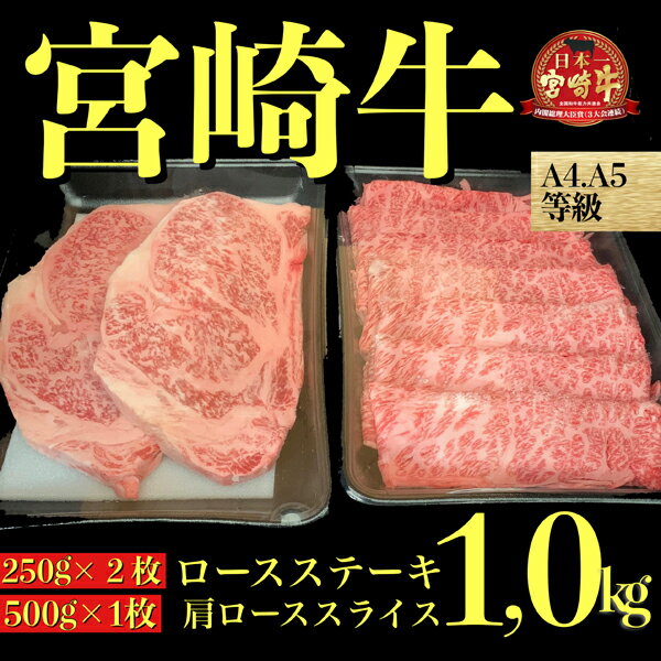 【A4等級以上黒毛和牛】宮崎牛ステーキ＆スライスセット　1.0kg