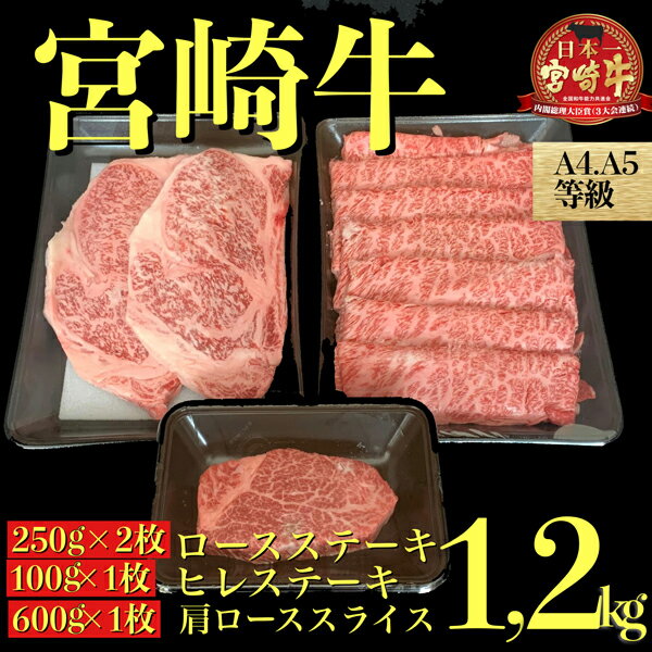 【A4等級以上黒毛和牛】宮崎牛高級部位3点セット　1.2kg