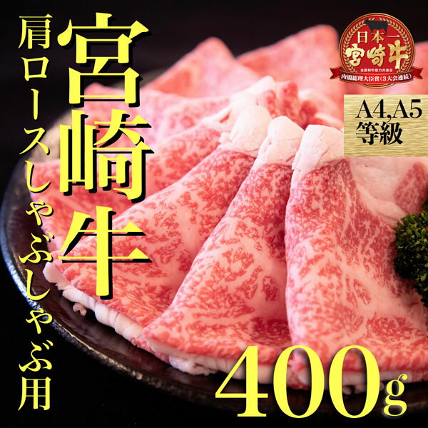 【A4等級以上】宮崎牛肩ロースしゃぶしゃぶ用　400g