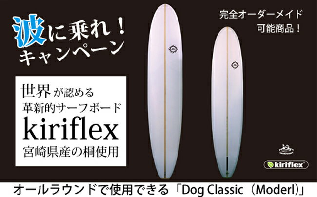 【ふるさと納税】【世界が認めるサーフボード】Dog Classic サーフボード
