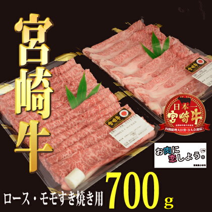 【お肉に恋しよう】A4等級以上小林市産宮崎牛ロース＆モモすき焼き用　700g（がぁりっく）