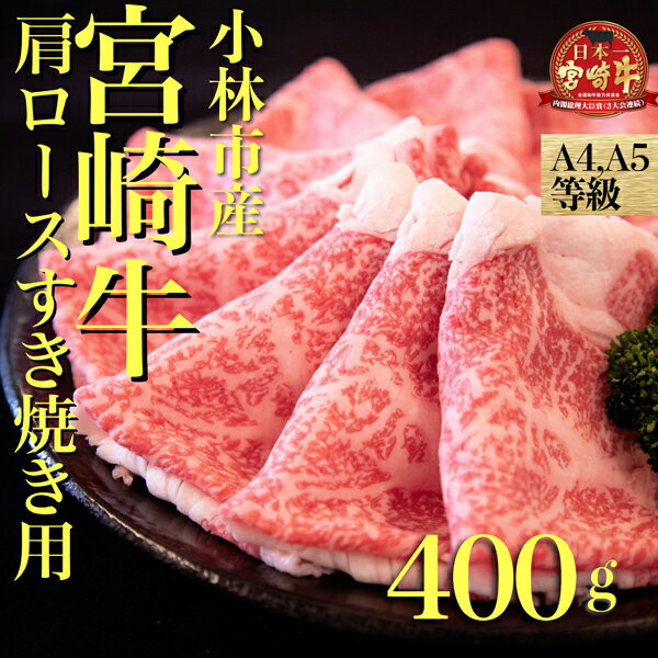 [A4等級以上]宮崎牛肩ロースすき焼き用 400g