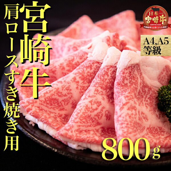 【ふるさと納税】【A4等級以上】宮崎牛肩ロースすき焼き用　800g