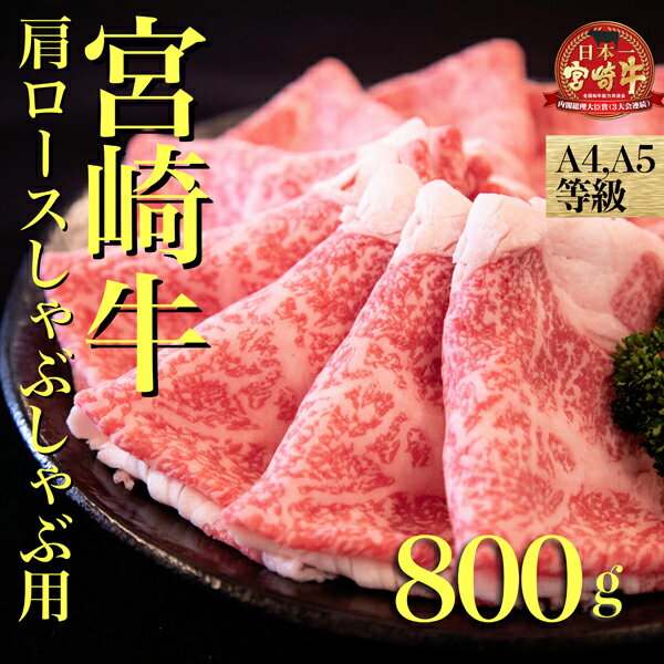 【A4等級以上】宮崎牛肩ロースしゃぶしゃぶ用　800g