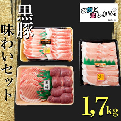 【お肉に恋しよう】黒豚味わいセット　1.7kg