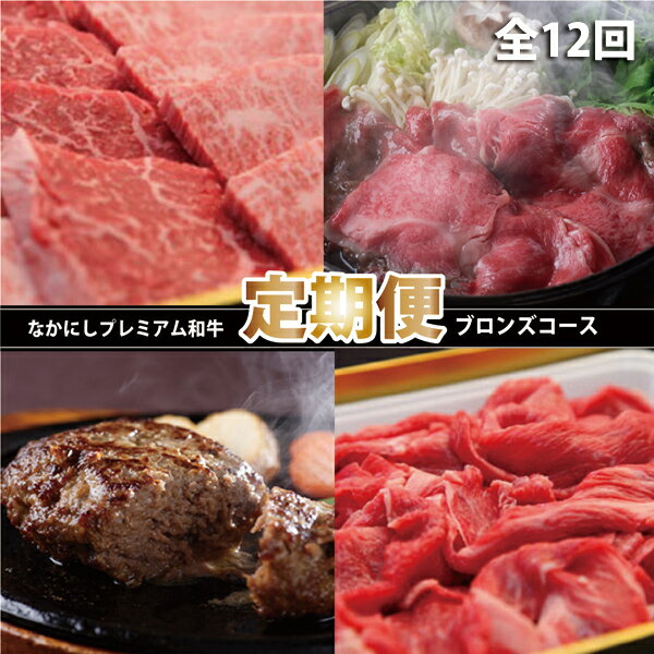 【定期便・全12回】西ノ原牧場直送　なかにし和牛ブロンズコース（定期便 肉 国産 肉定期便 和牛 赤身 霜降り ブランド牛 宮崎 小林市 ステーキ 焼肉 すき焼き スライス 人気）