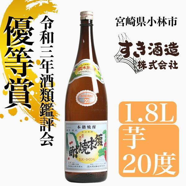 【優等賞受賞】本格手作り須木焼酎