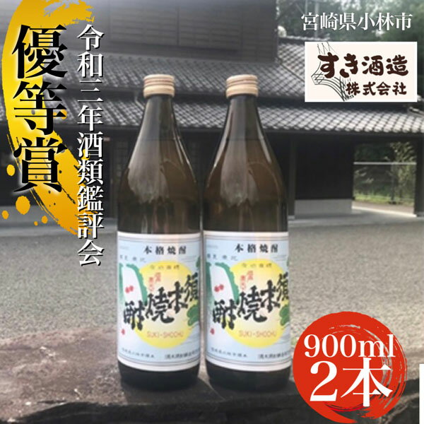 【こだわりクラフト焼酎】軽やかな味わいの須木酒造20度　2本セット