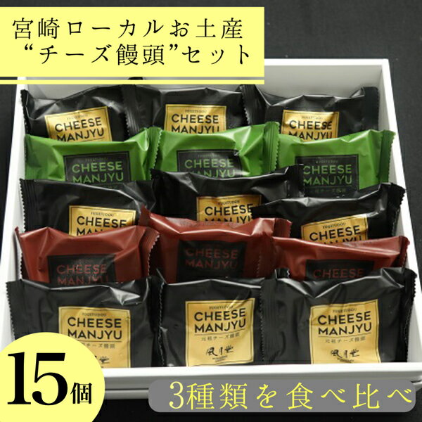 8位! 口コミ数「0件」評価「0」【3種類を食べ比べ】宮崎ローカルお土産“チーズ饅頭”セット