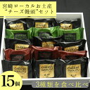 19位! 口コミ数「0件」評価「0」【3種類を食べ比べ】宮崎ローカルお土産“チーズ饅頭”セット