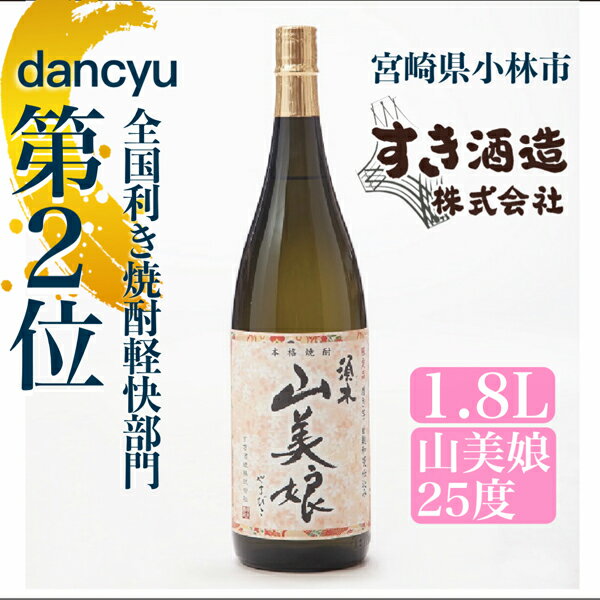 20位! 口コミ数「0件」評価「0」【dancyu全国利き焼酎軽快部門第2位】すき酒造“山美娘25度”フルボトル　1.8L