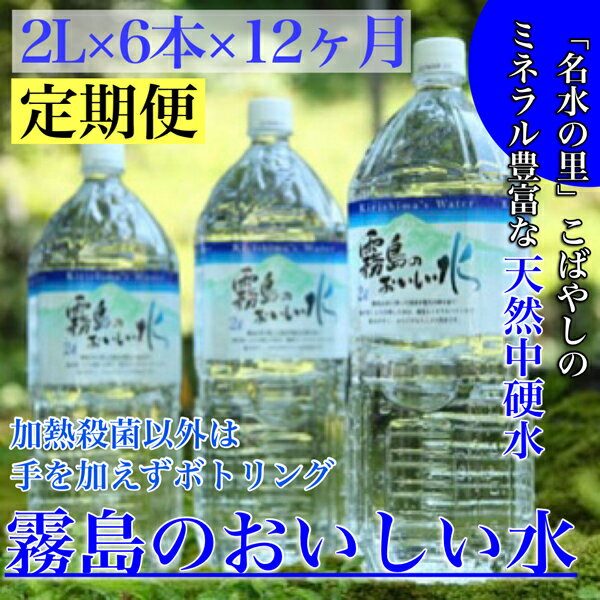 [定期便:年12回]霧島のおいしい水2L×6本