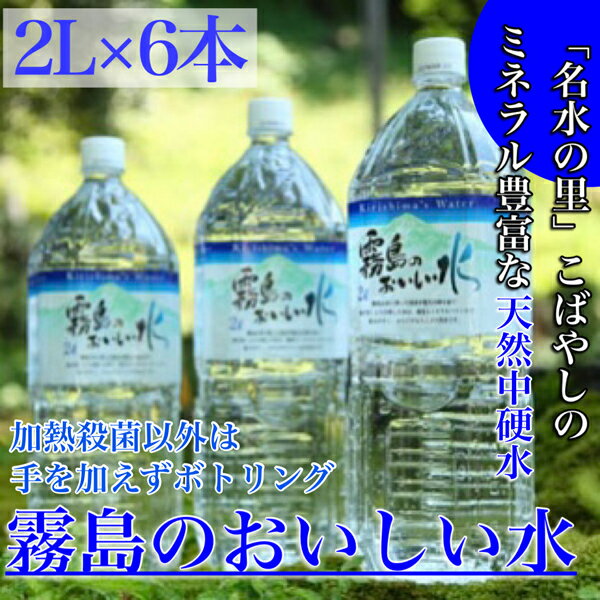 [ミネラルたっぷり天然中硬水]霧島のおいしい水 2,000ml×6本(国産 ナチュラルウォーター ミネラルウォーター 天然水 水 中硬水 シリカ 美容 人気 霧島 宮崎 小林市 送料無料)