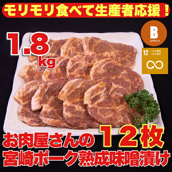 [旨味凝縮!]お肉屋さんの宮崎ポーク熟成味噌漬け 1.8kg