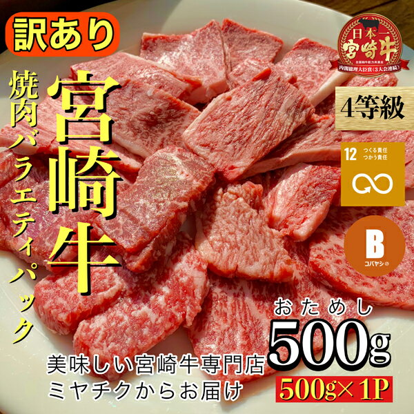 【美味しい宮崎牛専門店ミヤチクからお届け】4等級以上宮崎牛訳あり焼肉バラエティパック　おためし500g