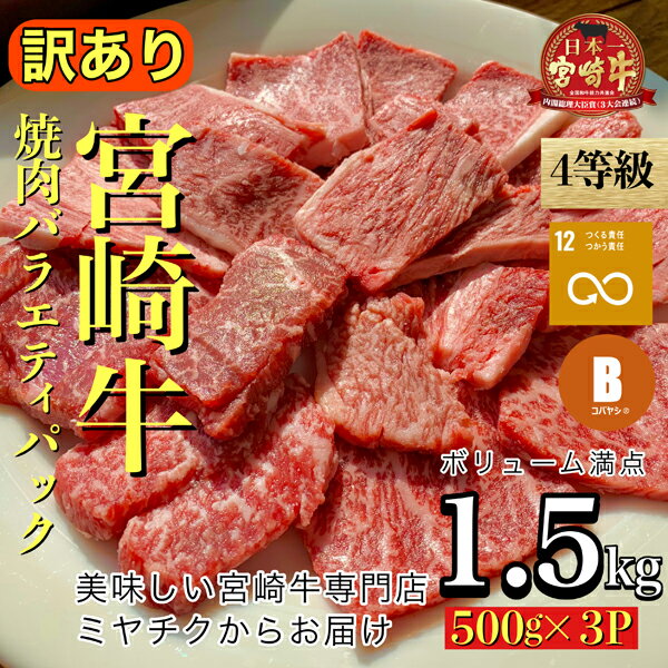 【美味しい宮崎牛専門店ミヤチクからお届け】4等級以上宮崎牛訳あり焼肉バラエティパック　ボリューム満点1.5kg