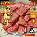 4等級以上宮崎牛訳あり焼肉バラエティパック　ボリューム満点1.5kg