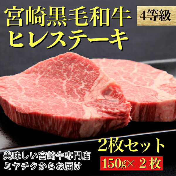 宮崎県内有数の畜産のまち小林市から4等級以上黒毛和牛ヒレステーキをご用意しました。 宮崎牛の卸や加工、直売を手掛ける『ミヤチク』からお届けします。 商品説明 名称【ふるさと納税】【美味しい宮崎牛専門店ミヤチクからお届け】4等級以上黒毛和牛ヒレステーキ　2枚セット 産地小林市 内容量黒毛和牛ヒレステーキ150g×2枚 賞味期限冷凍保存 備考※ご入金確認後、1か月程度で発送いたします。 ※不在日等ある場合は備考欄にご記入ください。 ※配送日の指定はできませんのでご了承ください。 事業者株式会社ミヤチク ・寄附申込みのキャンセル、返礼品の変更・返品はできません。あらかじめご了承ください。 ・ふるさと納税よくある質問はこちら [ふるさと納税 牛肉][ふるさと納税 牛肉　黒毛和牛][ふるさと納税 お肉　牛肉　][ふるさと納税 ヒレステーキ][ふるさと納税　牛肉　ステーキ][ふるさと納税　食品　精肉・肉加工品　黒毛和牛][肉・肉加工品　牛肉　黒毛和牛　ステーキ][送料無料]【ふるさと納税】【美味しい宮崎牛専門店ミヤチクからお届け】4等級以上宮崎黒毛和牛ヒレステーキ　2枚セット