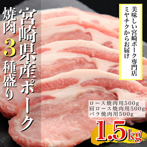 [美味しい宮崎ポーク専門店のミヤチクからお届け]宮崎県産ポークバラエティ焼肉3種盛り 1.5kg