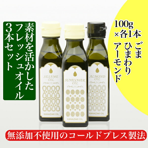 1位! 口コミ数「0件」評価「0」【添加物不使用のコールドプレス製法】素材を活かしたフレッシュオイル3本セット