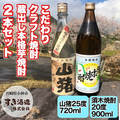 【こだわりクラフト焼酎】蔵出し本格芋焼酎　2本セット