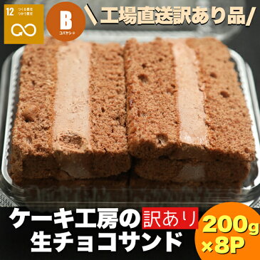 【ふるさと納税】【工場直送訳あり品】ケーキ工場の訳あり生チョコサンドセット