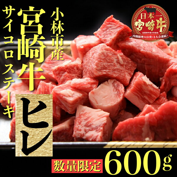 [数量限定・特別受付]A4等級以上宮崎牛ヒレ肉生産者のまかないサイコロステーキ