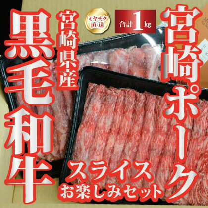 【ミヤチク直送】宮崎県産黒毛和牛と宮崎ポークのスライスお楽しみセット