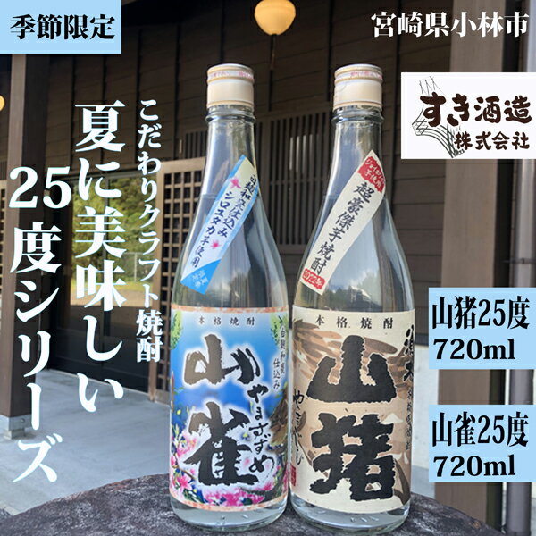 [夏季限定のクラフト焼酎]今が旬!夏に美味しい25度シリーズ 2本セット