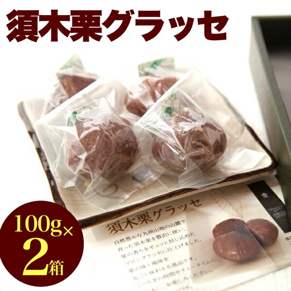 【ふるさと納税】須木栗マロングラッセ 100g×2箱（菓子 