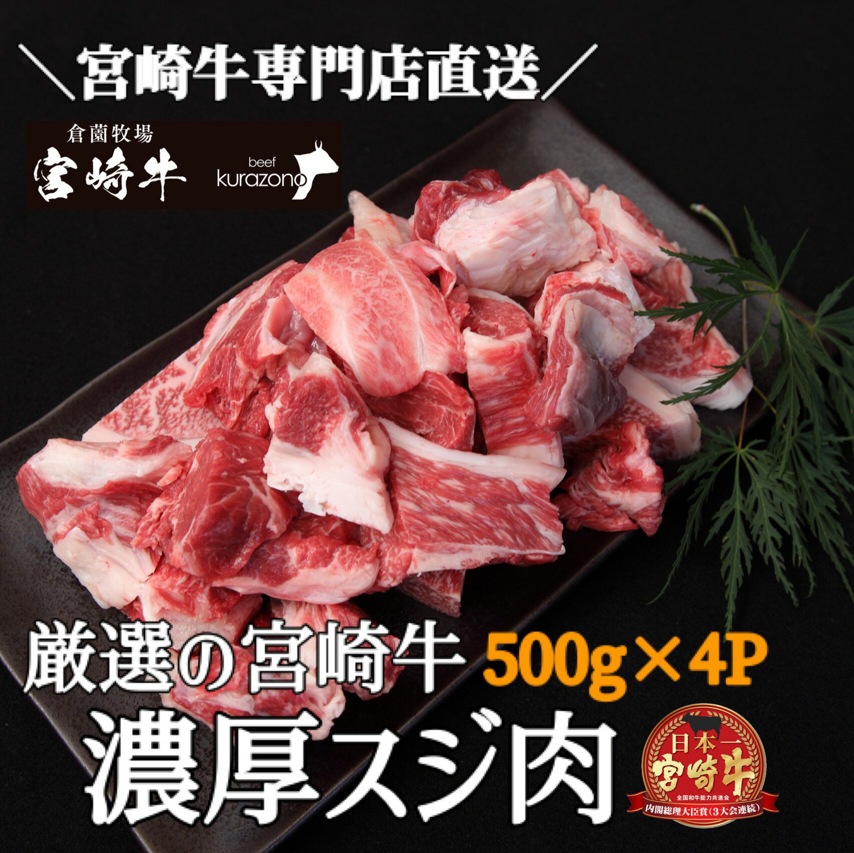 [黒毛和牛専門店直送]宮崎牛濃厚スジ肉 約2.0kg