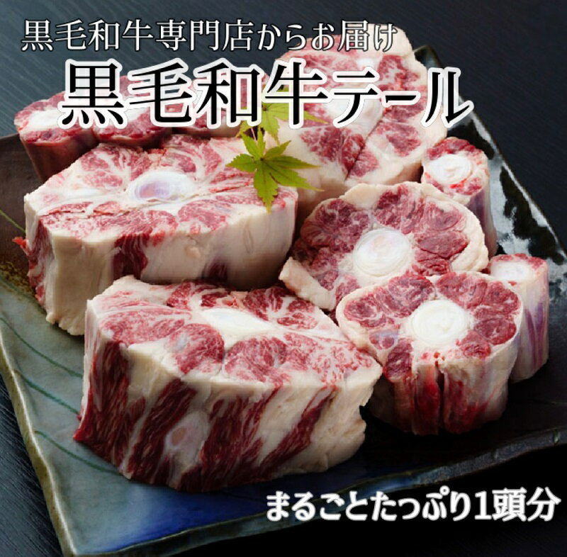 【ふるさと納税】【黒毛和牛専門店直送】黒毛和牛テール 1本 約1kg 国産 牛肉 希少部位 ビーフシチュー 