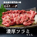 28位! 口コミ数「1件」評価「4」【黒毛和牛専門店直送】宮崎県産黒毛和牛濃厚ヘルシーツラミちゃん　500g