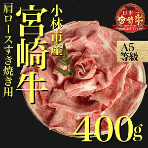 【ふるさと納税】【黒毛和牛専門店直送】A5等級宮崎牛肩ローススライス 400g(黒毛和牛 ブランド牛 A5 すき焼き 焼肉 内閣総理大臣賞)