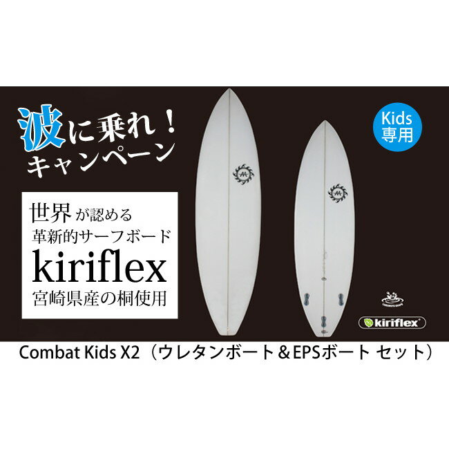 【ふるさと納税】【限定3セット/月 世界に誇る宮崎県産kiriflex】Combat KidsX2 サーフボードセット　30-S3008