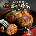 【ふるさと納税】宮崎牛 手ごね ハンバーグ 130g×8個 1kg以上 冷凍 牛肉