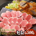 【ふるさと納税】【厳選ブランド黒豚】”黒豚からいもどん”ヒレ 500g(国産 豚肉 小分け 黒豚 ヒレ ステーキ とんかつ ヒレカツ 希少部位 宮崎 小林市 人...