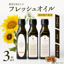 【ふるさと納税】【コールドプレス製法】素材を活かしたフレッシュオイル3本セット