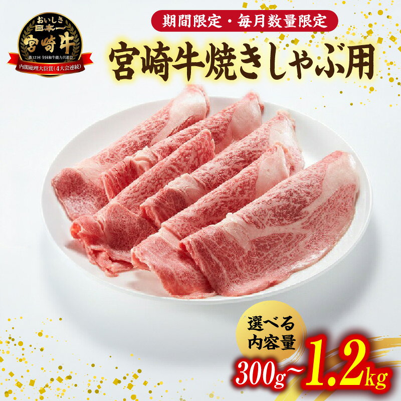 宮崎牛ロース焼きしゃぶ 期間限定 宮崎牛 国産 牛肉 和牛 霜降り ロース 冷凍 焼きしゃぶ 黒毛和牛 ブランド牛 スライス しゃぶしゃぶ 国産牛 牛肉 お肉 ふるさと 人気 贈答 ギフト お裾分け 精肉 宮崎県 小林市