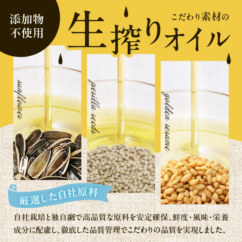 【ふるさと納税】【コールドプレス製法】こだわり素材のフレッシュオイル3本セット（ひまわり・えごま・金ごま）