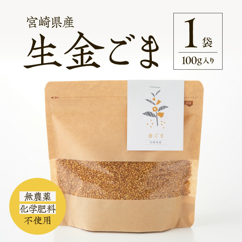 【ふるさと納税】【無農薬・化学肥料不使用】生金ごま 100g(ナマキンゴマ) ごま 金ごま 調味 調味料 料理 アレンジ サラダ 和え物 おにぎり 胡麻和え ごま団子 国産 宮崎県産 自家栽培 手作業 贈答 贈り物 ギフト 普段使い おすすめ 人気 宮崎県 小林市 送料無料